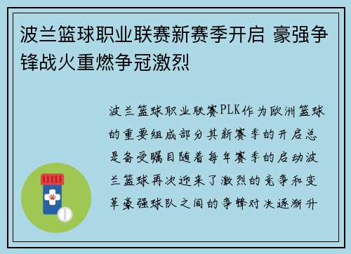 波兰篮球职业联赛新赛季开启 豪强争锋战火重燃争冠激烈