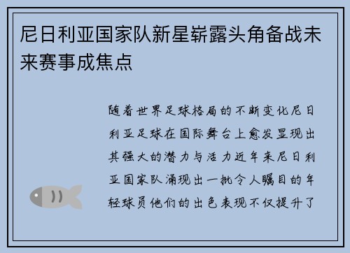 尼日利亚国家队新星崭露头角备战未来赛事成焦点