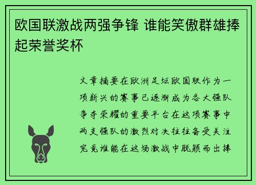 欧国联激战两强争锋 谁能笑傲群雄捧起荣誉奖杯