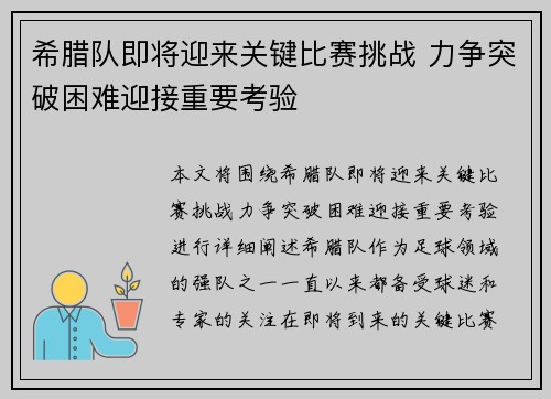 希腊队即将迎来关键比赛挑战 力争突破困难迎接重要考验