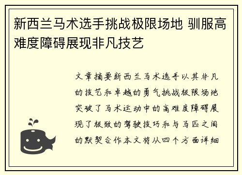 新西兰马术选手挑战极限场地 驯服高难度障碍展现非凡技艺