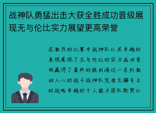 战神队勇猛出击大获全胜成功晋级展现无与伦比实力展望更高荣誉