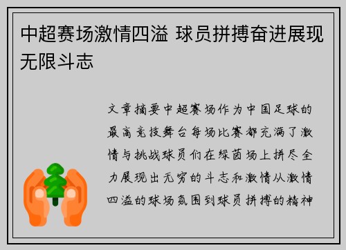 中超赛场激情四溢 球员拼搏奋进展现无限斗志