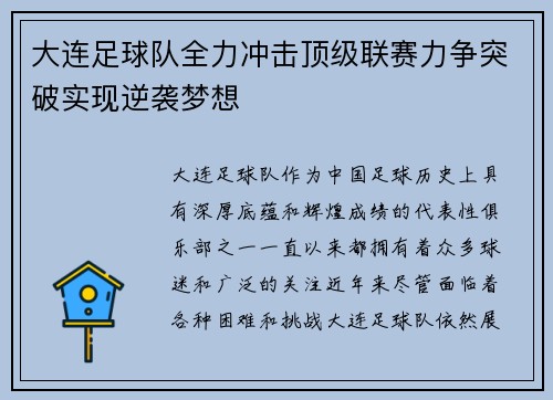 大连足球队全力冲击顶级联赛力争突破实现逆袭梦想