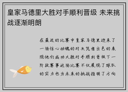 皇家马德里大胜对手顺利晋级 未来挑战逐渐明朗