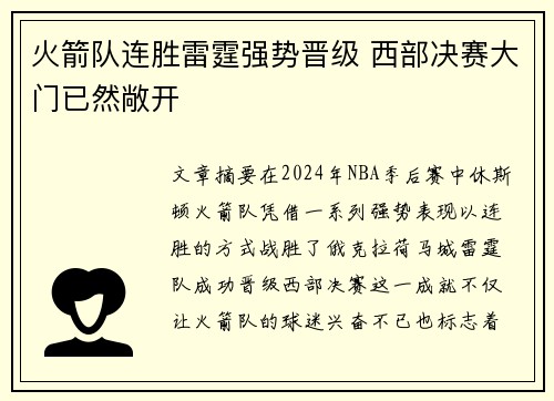 火箭队连胜雷霆强势晋级 西部决赛大门已然敞开