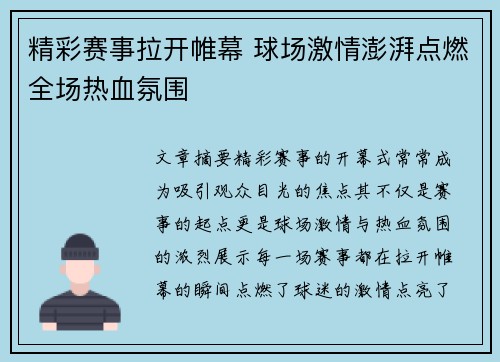 精彩赛事拉开帷幕 球场激情澎湃点燃全场热血氛围