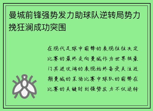 曼城前锋强势发力助球队逆转局势力挽狂澜成功突围