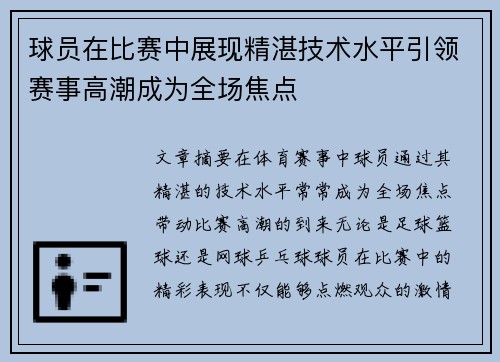 球员在比赛中展现精湛技术水平引领赛事高潮成为全场焦点