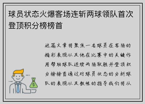 球员状态火爆客场连斩两球领队首次登顶积分榜榜首