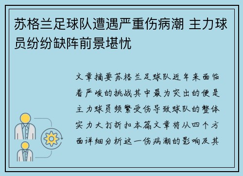 苏格兰足球队遭遇严重伤病潮 主力球员纷纷缺阵前景堪忧
