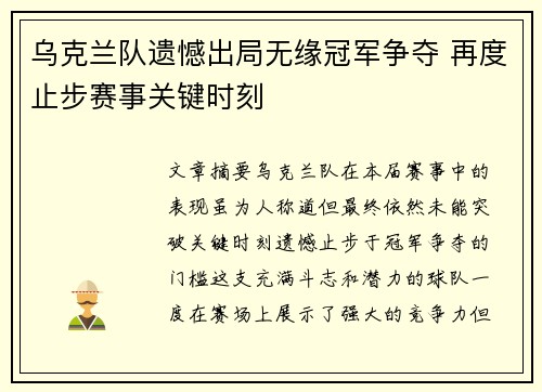 乌克兰队遗憾出局无缘冠军争夺 再度止步赛事关键时刻