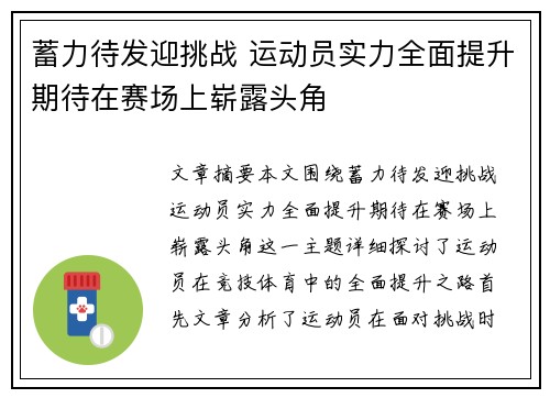 蓄力待发迎挑战 运动员实力全面提升期待在赛场上崭露头角