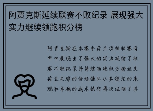 阿贾克斯延续联赛不败纪录 展现强大实力继续领跑积分榜