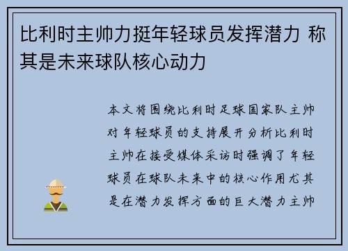 比利时主帅力挺年轻球员发挥潜力 称其是未来球队核心动力