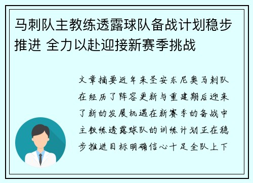 马刺队主教练透露球队备战计划稳步推进 全力以赴迎接新赛季挑战