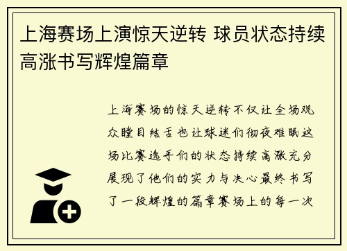 上海赛场上演惊天逆转 球员状态持续高涨书写辉煌篇章
