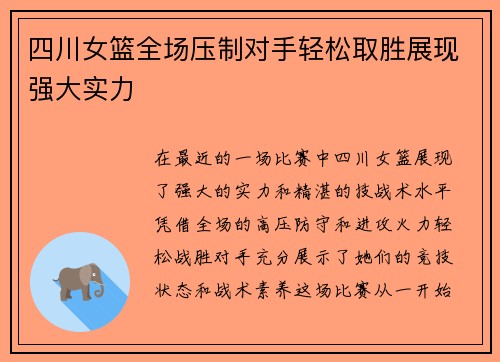 四川女篮全场压制对手轻松取胜展现强大实力