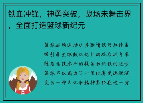 铁血冲锋，神勇突破，战场未舞击界，全面打造篮球新纪元