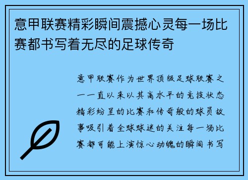 意甲联赛精彩瞬间震撼心灵每一场比赛都书写着无尽的足球传奇