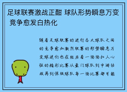 足球联赛激战正酣 球队形势瞬息万变 竞争愈发白热化