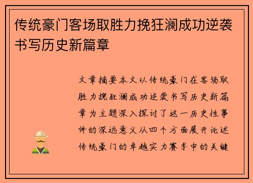 传统豪门客场取胜力挽狂澜成功逆袭书写历史新篇章