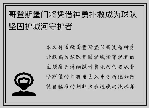 哥登斯堡门将凭借神勇扑救成为球队坚固护城河守护者