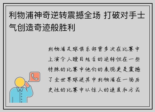 利物浦神奇逆转震撼全场 打破对手士气创造奇迹般胜利