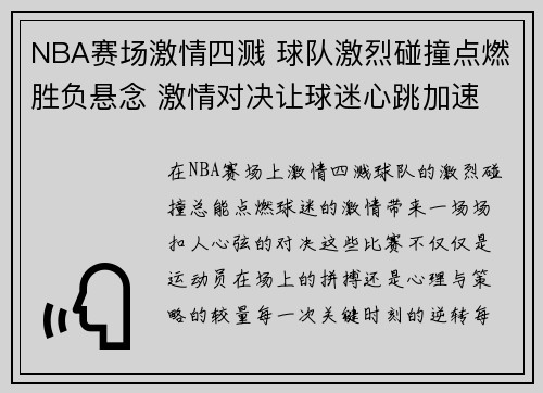 NBA赛场激情四溅 球队激烈碰撞点燃胜负悬念 激情对决让球迷心跳加速