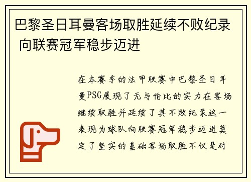 巴黎圣日耳曼客场取胜延续不败纪录 向联赛冠军稳步迈进