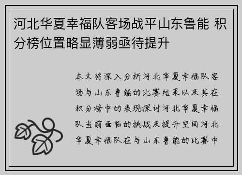 河北华夏幸福队客场战平山东鲁能 积分榜位置略显薄弱亟待提升