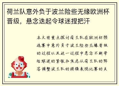 荷兰队意外负于波兰险些无缘欧洲杯晋级，悬念迭起令球迷捏把汗