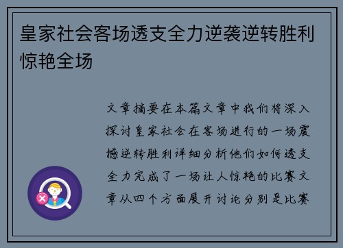 皇家社会客场透支全力逆袭逆转胜利惊艳全场