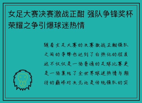 女足大赛决赛激战正酣 强队争锋奖杯荣耀之争引爆球迷热情