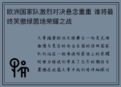 欧洲国家队激烈对决悬念重重 谁将最终笑傲绿茵场荣耀之战