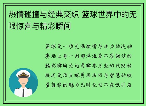 热情碰撞与经典交织 篮球世界中的无限惊喜与精彩瞬间