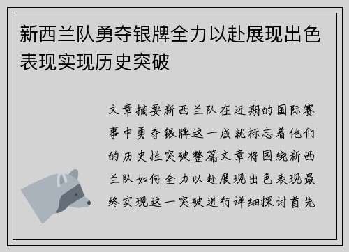 新西兰队勇夺银牌全力以赴展现出色表现实现历史突破