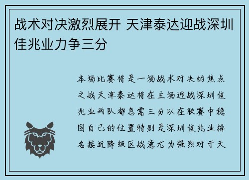 战术对决激烈展开 天津泰达迎战深圳佳兆业力争三分