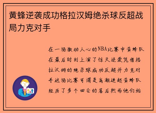 黄蜂逆袭成功格拉汉姆绝杀球反超战局力克对手