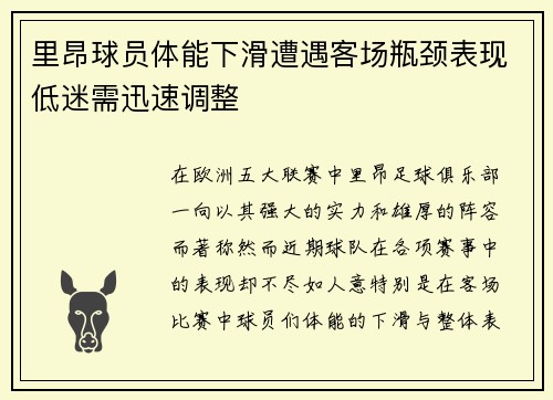 里昂球员体能下滑遭遇客场瓶颈表现低迷需迅速调整
