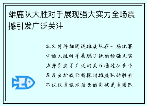 雄鹿队大胜对手展现强大实力全场震撼引发广泛关注