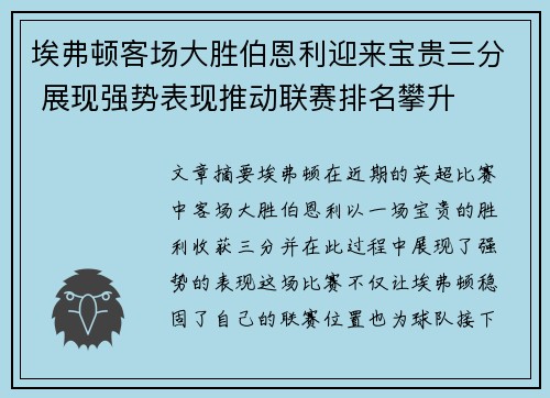 埃弗顿客场大胜伯恩利迎来宝贵三分 展现强势表现推动联赛排名攀升