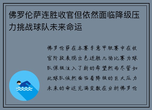 佛罗伦萨连胜收官但依然面临降级压力挑战球队未来命运