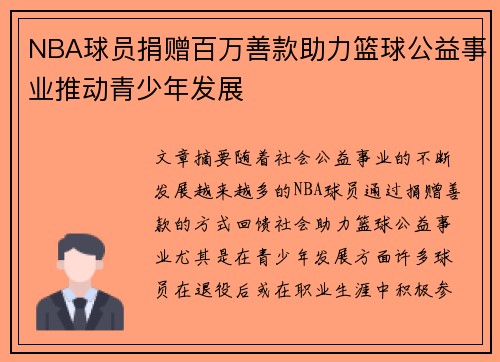 NBA球员捐赠百万善款助力篮球公益事业推动青少年发展