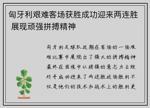 匈牙利艰难客场获胜成功迎来两连胜 展现顽强拼搏精神