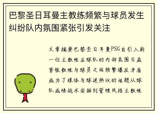 巴黎圣日耳曼主教练频繁与球员发生纠纷队内氛围紧张引发关注