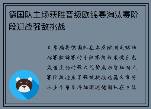 德国队主场获胜晋级欧锦赛淘汰赛阶段迎战强敌挑战