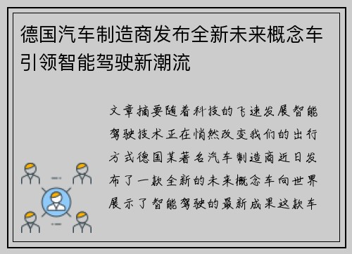 德国汽车制造商发布全新未来概念车引领智能驾驶新潮流