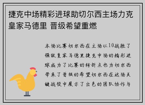 捷克中场精彩进球助切尔西主场力克皇家马德里 晋级希望重燃