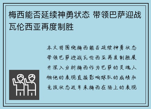 梅西能否延续神勇状态 带领巴萨迎战瓦伦西亚再度制胜
